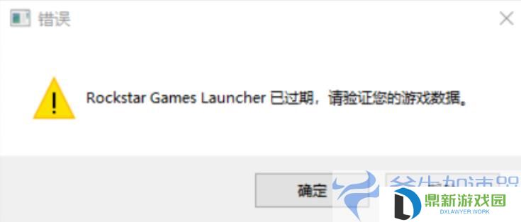 《GTA5》Rockstar Games Launcher过期错误终极解决方案，游戏再无障碍！
