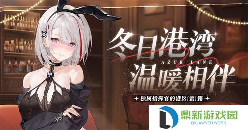 庆元旦迎新年！《碧蓝航线》线下推广四城冬日快闪活动已经拉开帷幕
