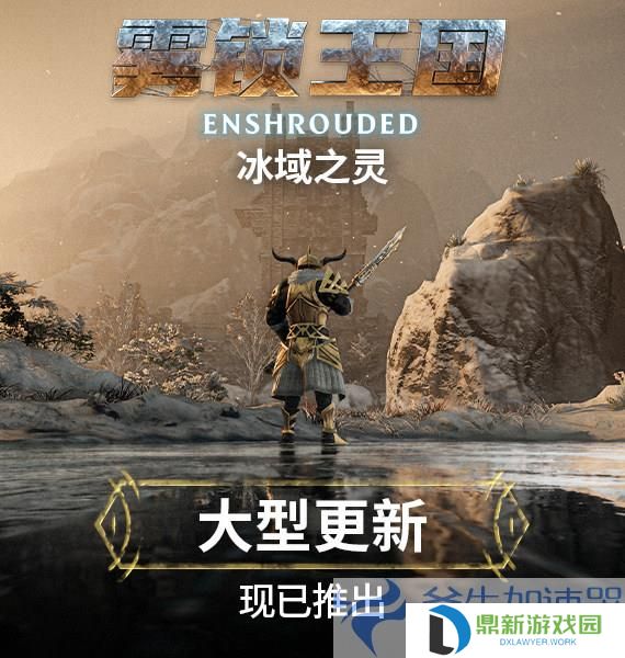 详细阅读:《雾锁王国》史诗更新“冰域之灵”,创新元素助力,开启游戏新纪元! 《雾锁王国》史诗更新“冰域之灵”,创新元素助力,开启游戏新纪元!