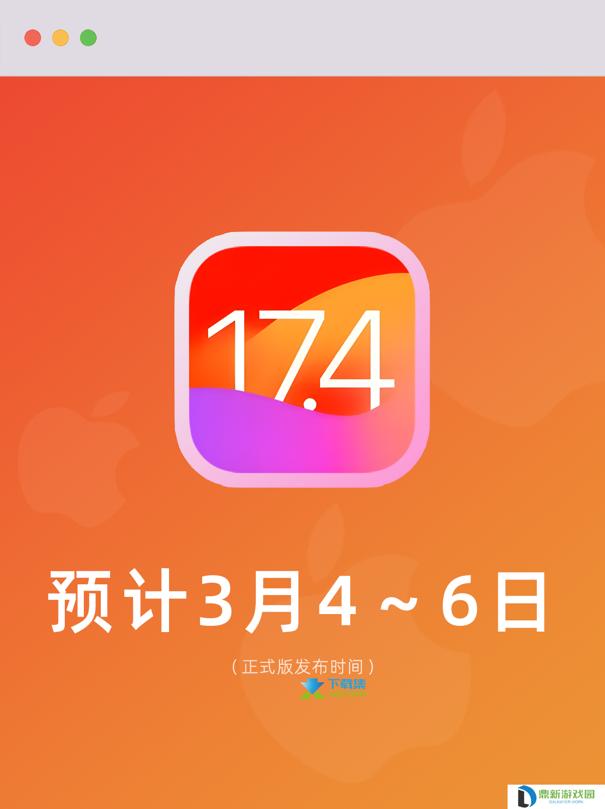 详细阅读:iOS 17.4正式版发布时间确定:3月4日至6日 iOS 17.4正式版发布时间确定:3月4日至6日