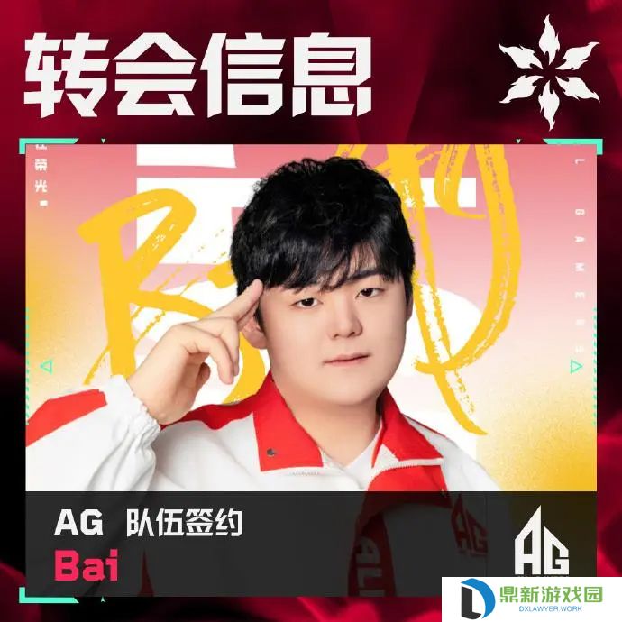 AG发布人员变动公告：Bai正式加入AG无畏契约分部