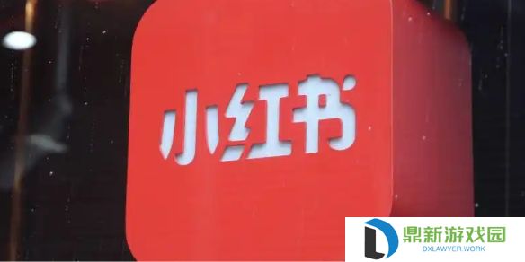 详细阅读:小红书一个人可以注册多少个账号-小红书账号个人创建数量限制介绍 小红书一个人可以注册多少个账号-小红书账号个人创建数量限制介绍