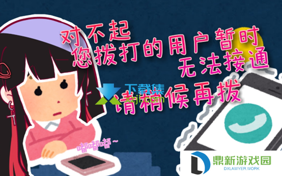 打电话时遇到的提示“您拨打的电话正在通话中”等情况解析及处理方法